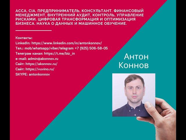 Интервью Коннов Антон