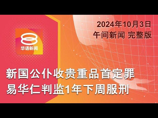 2024.10.03 八度空间午间新闻 ǁ 12:30PM 网络直播 【今日焦点】新加坡涉贪前交长监1年 / 以色列轰炸黎巴嫩6死 / “山陀儿”夹强风暴雨夺2命