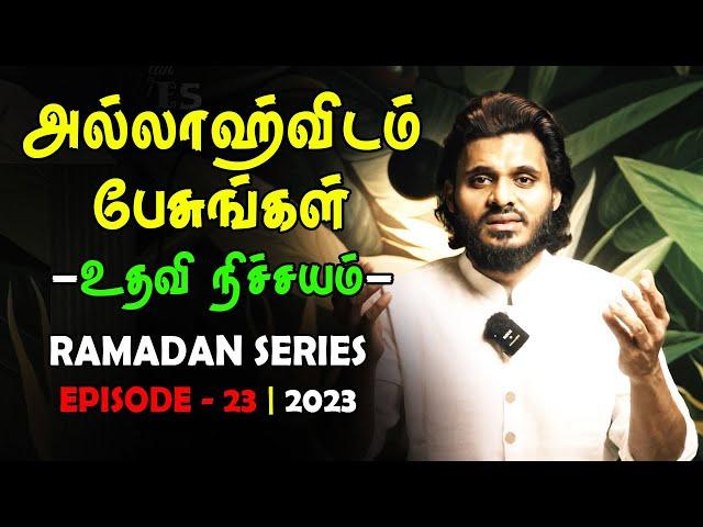 அல்லாஹ்விடம் பேசுங்கள் உதவி நிச்சயம் | RAMADAN SERIES - EPISODE 23 Tamil Bayan Moulavi Abdul Basith