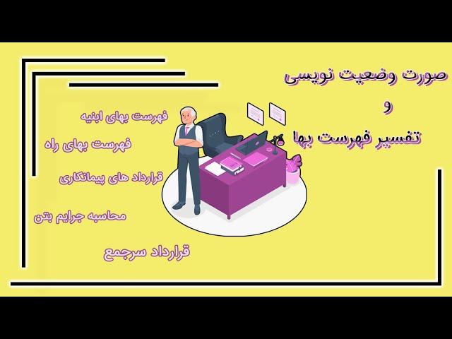 بخشی از آموزش حرفه ای صورت وضعیت نویسی و فهرست بها