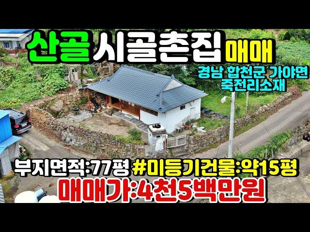 NO:4-113번#합천군땅.합천땅.합천군부동산.합천부동산.합천군가야면죽전리산골시골촌집.합천군가야면산골시골집.합천군가야면한옥주택.합천군가야면촌집.합천군산골시골촌집.합천산골시골촌집매매