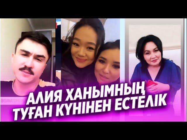 ӘЛИЯ ХАНЫМНЫҢ ТУҒАН КҮНІНЕН ЕСТЕЛІК Qos Like / Кос Лайк