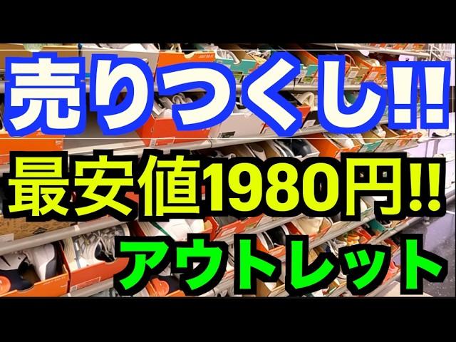 【売りつくし!!】アウトレットが最も熱い!!最終値下げ!! 【スニーカー研究】安さに挑戦!!