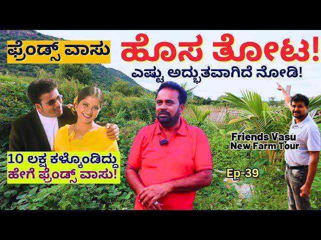 "ಅತಿ ಸುಂದರ ಫ್ರೆಂಡ್ಸ್ ವಾಸು ಹೊಚ್ಚ ಹೊಸ ತೋಟ!-E39-Friends Vasu-Farm Tour-Kalamadhyama-#param