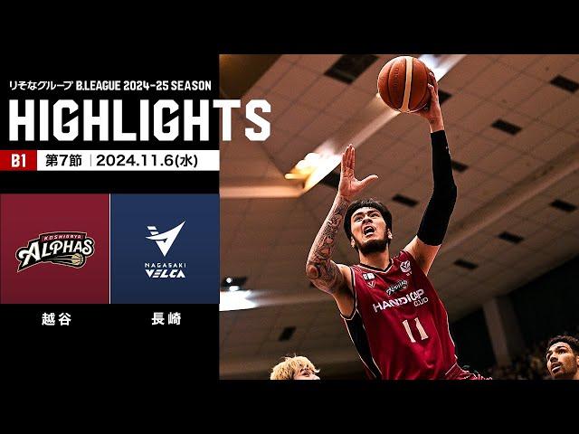 【ハイライト】越谷アルファーズvs長崎ヴェルカ｜B1 第7節｜11.6.2024 プロバスケ (Bリーグ)