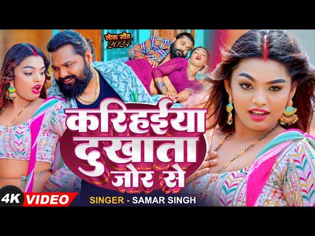 #Video | #समर सिंह | करिहईया दुखाता जोर से | #Samar Singh | Karihaiya Dukhata  | Bhojpuri Song