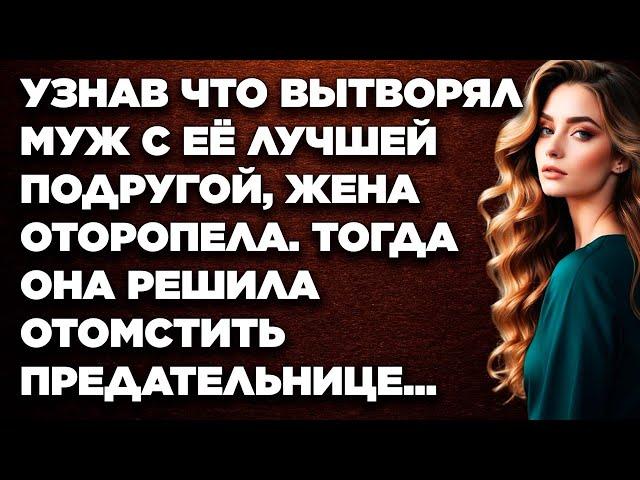 Узнав, что вытворял муж с её лучшей подругой, жена оторопела. Тогда она решила...