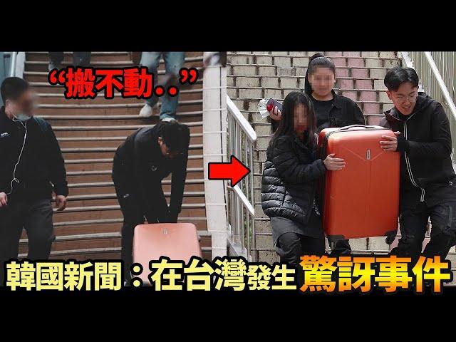 【韓國反應】看男生搬不動行李，台灣女生主動幫忙？ *神反轉