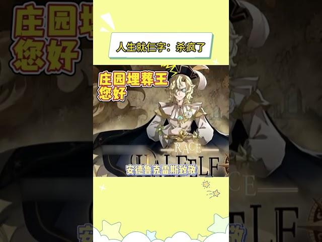 人生就仨字：杀疯了#第五人格#佣兵#守墓人#入殓师#我们第五玩家太有脑了