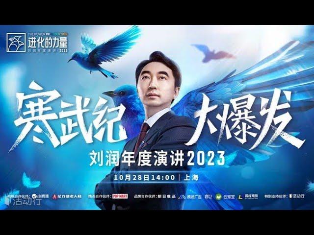 刘润年度演讲·2023 | 进化的力量