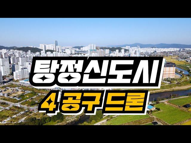 [아산개발계획]탕정신도시 4공구 최신 드론영상