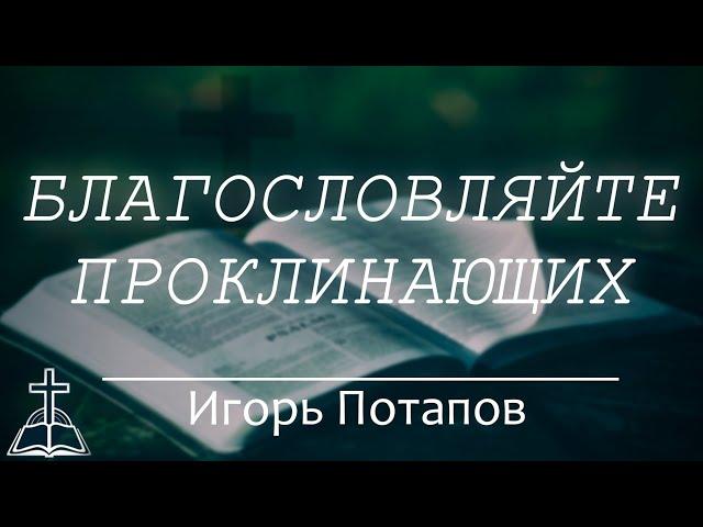 Благословляйте проклинающих | Игорь Потапов
