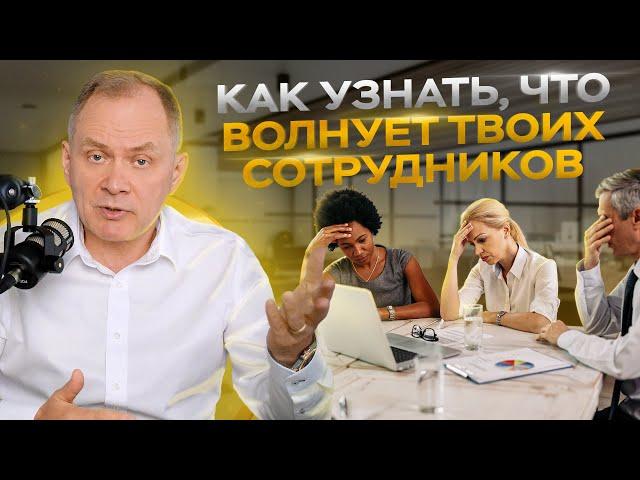 Высоцкий отвечает: как завоевать доверие клиентов, контроль работы персонала