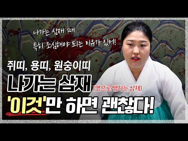 나가는 삼재에 특별히 조심해야되는 사람들 / 원숭이띠, 쥐띠, 용띠의 2024년 운세의 흐름 [왕할머니]