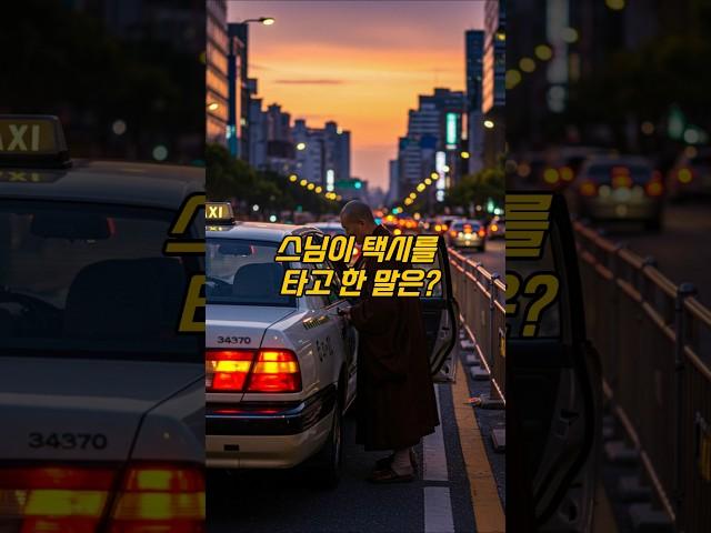 스님이 택시를 타고 한 말은? #넌센스 #퀴즈 #아재개그 #유머