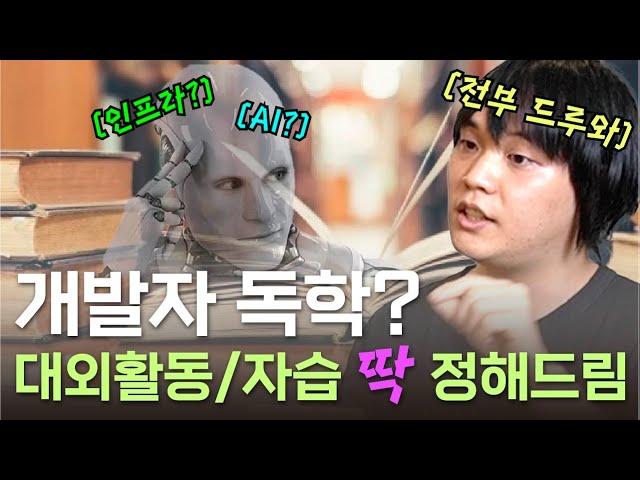 개발자 독학? 이렇게만 해보세요 | 제만갑 | 강민철 | 코딩 | 컴퓨터 | 프로그래밍 | 대외활동 | 컨퍼런스 | 지식공유 | IT | 취준생 | 대학생