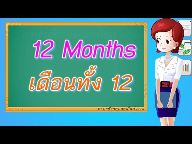 เดือนภาษาอังกฤษ 12 เดือน พร้อมคำอ่าน คำแปล- Twelve Months