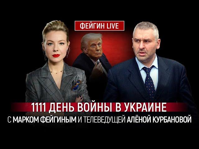 1111 ДЕНЬ ВОЙНЫ С МАРКОМ ФЕЙГИНЫМ И АЛЕНОЙ КУРБАНОВОЙ @Kurbanova_LIVE