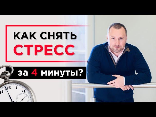 Как снять стресс за 4 минуты? Дыхательная практика 8х8. Техника для концентрации и спокойствия.