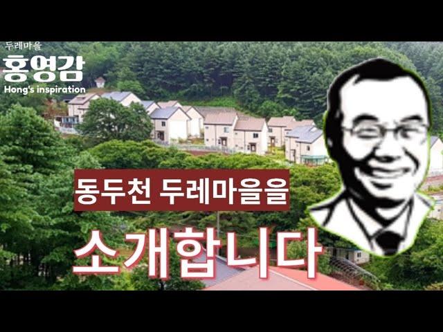 동두천 두레마을을 소개합니다 - 김진홍 목사 [내정신]