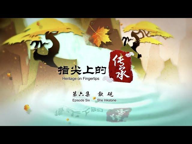 【指尖上的传承】Heritage on Fingertips-Episode Six ：She Inkstone