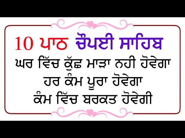 ਸਭ ਦੁੱਖ ਦੂਰ ਹੋਣਗੇ ਘਰ ਵਿੱਚ ਇਹ ਪਾਠ ਜਰੂਰ ਚਲਾਓ | 10 Path Chopai Sahib | 10 ਪਾਠ ਚੌਪਈ ਸਾਹਿਬ | Nitnem |Nvi