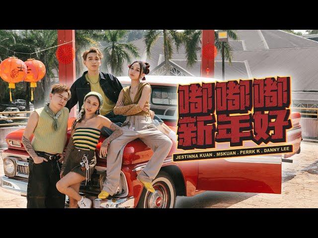 【 嘟嘟嘟, 新年好 】 2025 新年歌 - Jestinna Kuan, Mskuan, Perry K & Danny Lee (OFFICIAL MV)