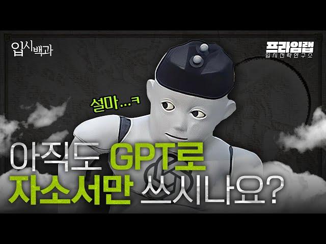 [입시백과] 실제 입시 컨설팅 업체가 사용하고 있는 GPT 활용법 전부를 담았습니다.