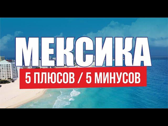 Жизнь наших в Мексике. Переезд на ПМЖ в Мексику. Как Русские живут в Мексике /Мексика плюсы и минусы