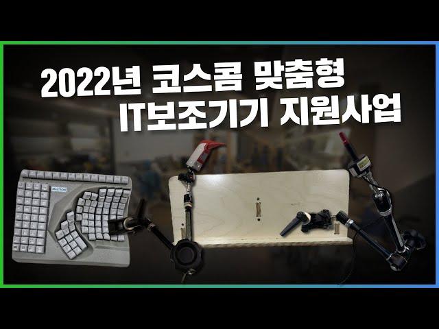 2022년 코스콤 맞춤형 IT보조기기 지원사업(feat.서울시동남보조기기센터)