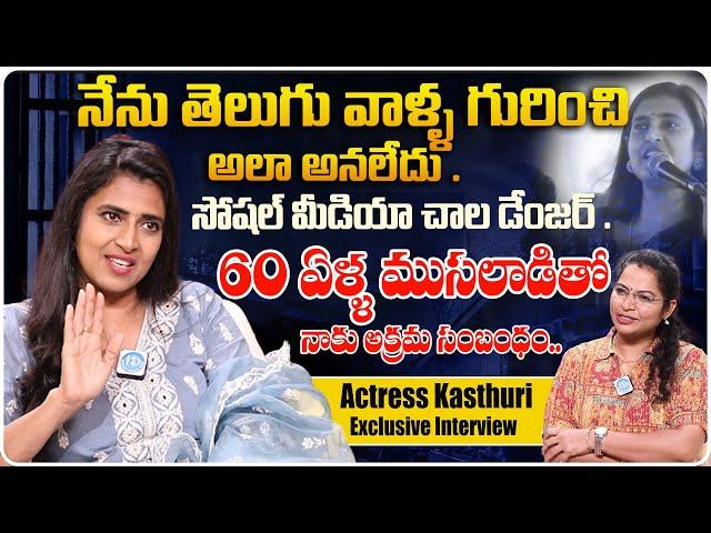 Actress Kasthuri Controversial Comments | Actress Kasthuri Exclusive Interview | @idtalkies