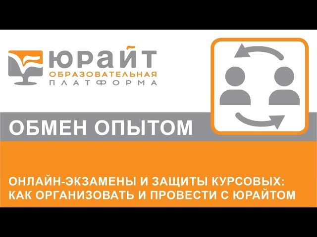 Онлайн-экзамены: как подготовиться и организовать с Юрайтом. Александр Сафонов и Иван Чернышев