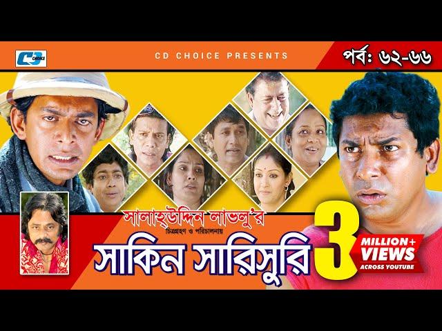 Shakin Sharishuri | Epi 62- 66 | Mosharraf Karim | Chanchal | Aa Kha Mo Hasan | Bangla Comedy Natok