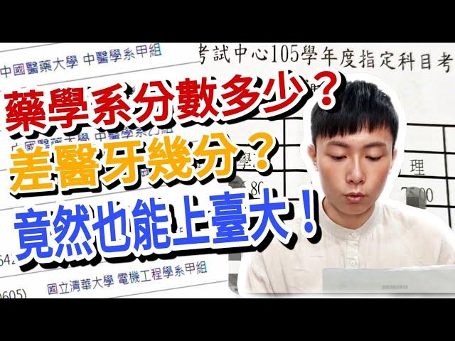 【藥學系分數】錄取分數多少？竟然能上台大理工和清交電機？差醫牙幾分？學測指考成績單大公開！選校vs選系？｜110指考志願｜藥學系 EP5｜詹JJ｜