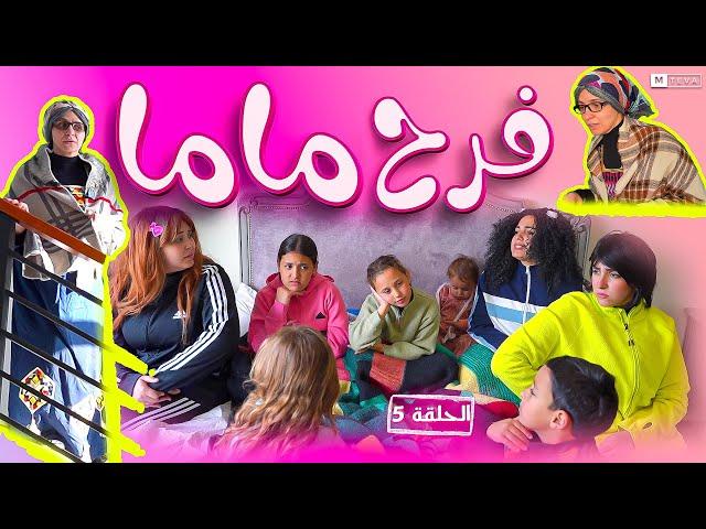 مسلسل فرح ماما - الحلقة الخامسة 5