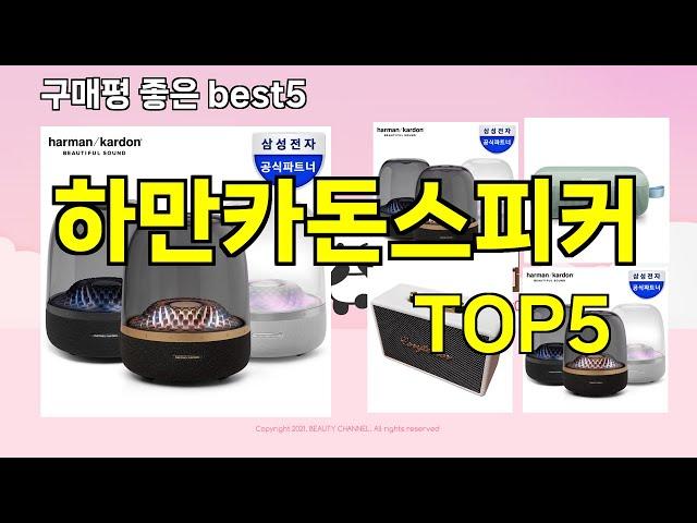 [하만카돈스피커 추천]ㅣ지금 제일 많이 팔리는 핫템 하만카돈스피커 BEST 5 추천해드립니다