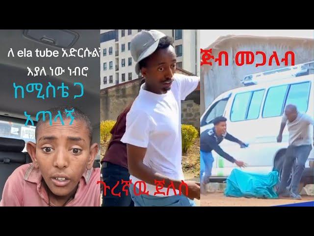  ela tube ከሚስቴ ጋ አጣላኝ|ela YouTube fan