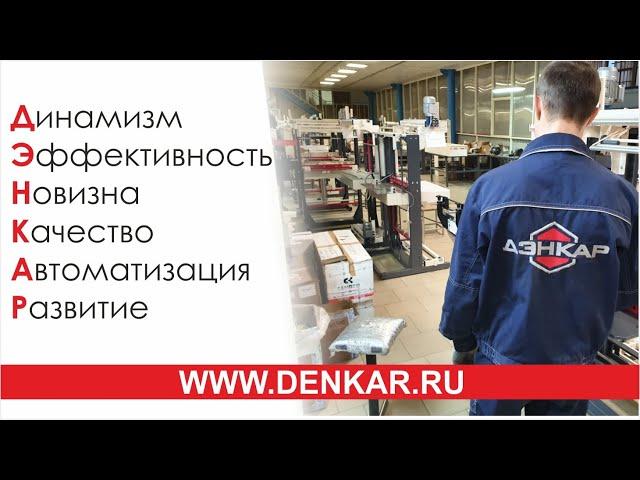 ДЭНКАР