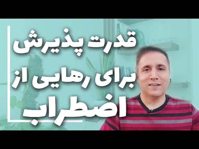 برای درمان اضطراب و استرس و تغییر احساساتت قدرت پذیرش را نادیده نگیر