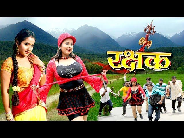 रक्षक (2020 ) रानी चटर्जी की सबसे बड़ी फिल्म हुई लीक | Bhojpuri Superhit Movie 2020