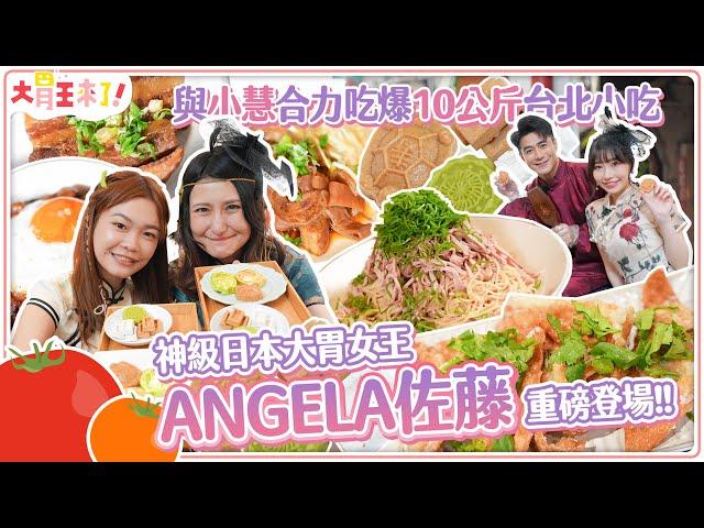 【大胃王來了】神級日本大胃女王Angela佐藤重磅登場！與小慧合力吃爆10公斤台北在地小吃！｜大胃王來了!吃遍台灣6-08/20240324