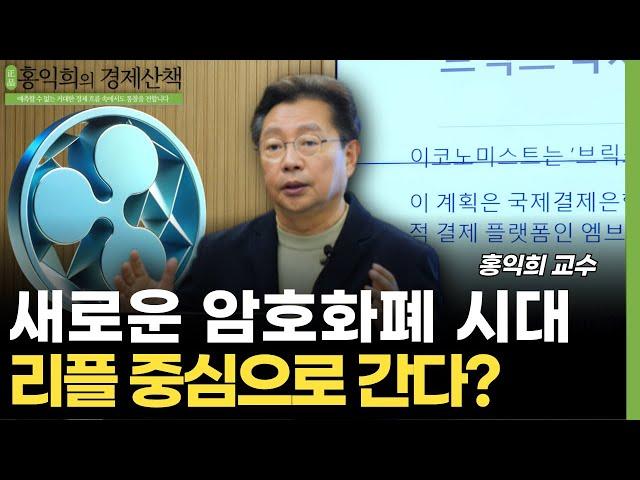 새로운 암호화폐 시대 리플 중심으로 간다?  (홍익희 교수)