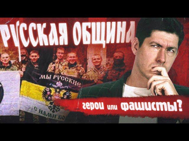 РУССКАЯ ОБЩИНА: герои или фашисты?