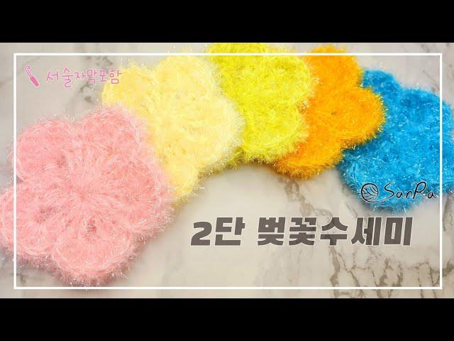 [단면수세미] -ENG CC- 벚꽃수세미, 2단꽃수세미, 꽃단면수세미, 봄수세미, 한글서술자막포함, #웰빙파트너수세미실, #웰빙파트너실, #우슬초실