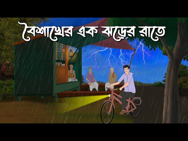 Boishakher Ek Jhorer Rate | Bhuter Cartoon | Bangla Bhuter Golpo | Bhooter Bari Animation