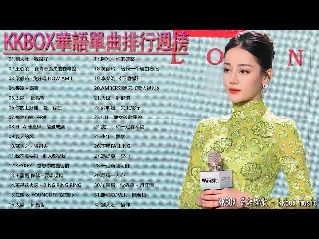 kkbox 中文歌曲排行榜2022  G.E.M. 鄧紫棋 - 光年之外 / 魏如昀 - 聽見下雨的聲音 / 薛之謙 - 演員 / 魔鬼中的天使 / 道聽塗說 / 個理由忘記