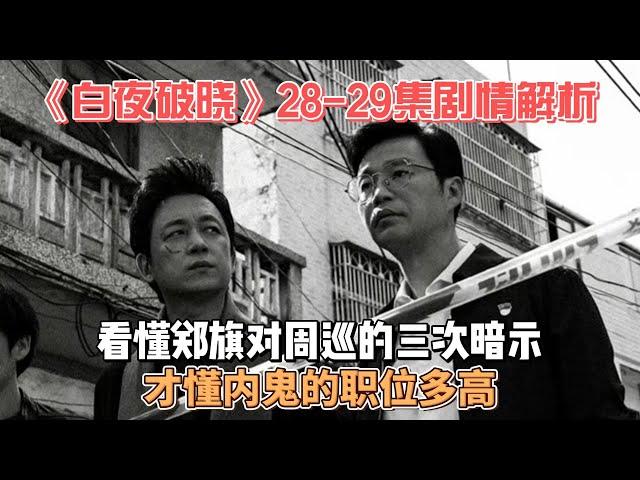 《白夜破晓》28-29集剧情解析：看懂郑旗对周巡的三次暗示，才懂内鬼的职位多高？！#白夜破晓 #关宏峰 #关宏宇 #潘粤明 #周巡 #梁缘 #王迅 #费启鸣 #王龙正