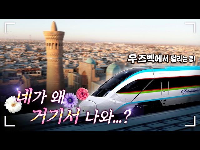KTX이음의 글로벌 데뷔? 우즈벡에서 시속 250km/h대로 달려요!