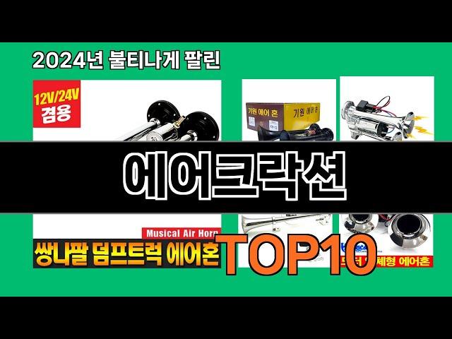 에어크락션 2024 최신 쿠팡로켓배송 추천 Top 5