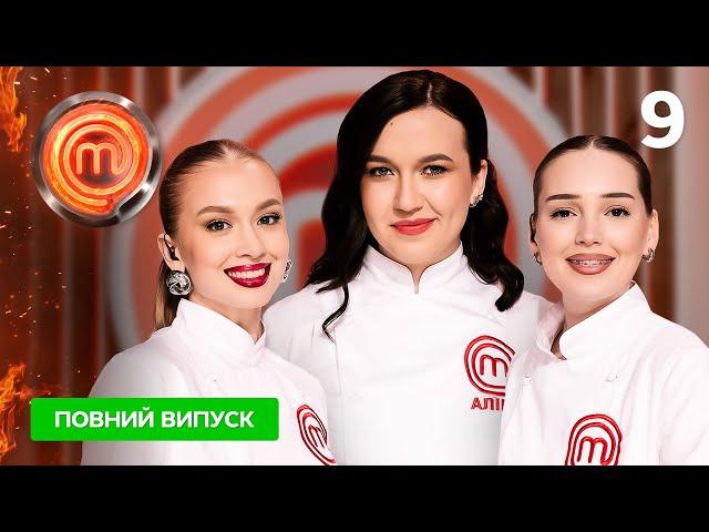 МастерШеф 15 сезон. Випуск 9 від 26.04.2025